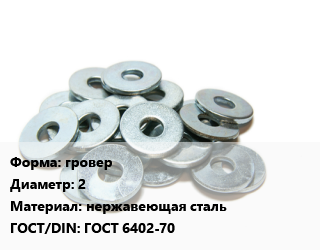 Шайба гровер D=2 нержавеющая сталь ГОСТ: ГОСТ 6402-70, упаковка 50 шт цена от 324 сом / кг, где купить, условия доставки в Оше и Ошской области